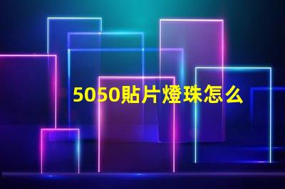 5050貼片燈珠怎么焊接 全彩5050貼片燈珠參數(shù)